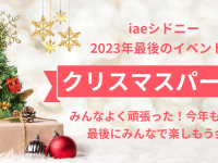 【2023年最後】12月のシドニーイベント：クリスマスパーティ開催します！