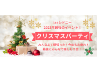 【2023年最後】12月のシドニーイベント：クリスマスパーティ開催します！