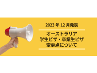 【23年度12月11日発表】学生ビザ・卒業生ビザに関する重要変更点