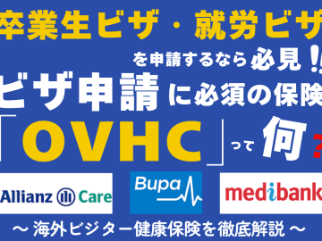卒業生ビザ・就労ビザを申請するなら必見！ ビザ申請に必須の保険「OVHC」とは？ 〜 海外ビジター健康保険を分かりやすく解説 〜