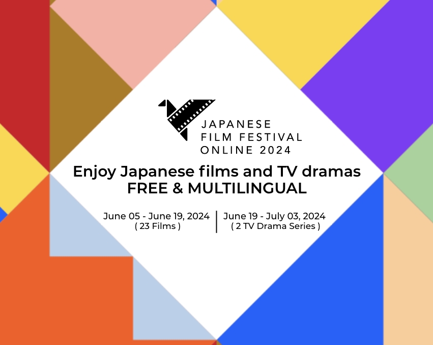 無料で楽しめる1カ月間のオンライン日本映画祭！