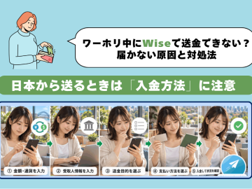 ワーホリ中にWiseで送金できない？届かない原因と対処法