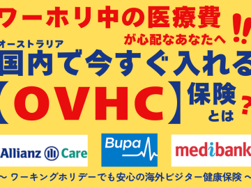 ワーホリ中の医療費が心配なあなたへ！ オーストラリア国内で今すぐ入れる「OVHC」保険とは？ 〜 ワーキングホリデーでも安心の海外ビジター健康保険 〜