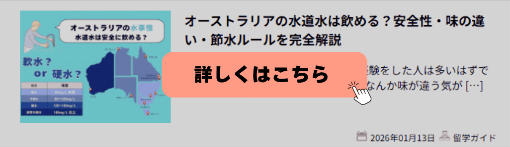 オーストラリアの水は軟水なのか硬水なのか解説