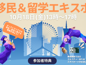 英語コース10週間無料特典も！ワーホリ・学生向け留学エキスポ
