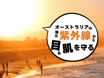 オーストラリア在住者が選ぶ日焼け止め5選｜SPF50+とサングラス選びの基準も解説