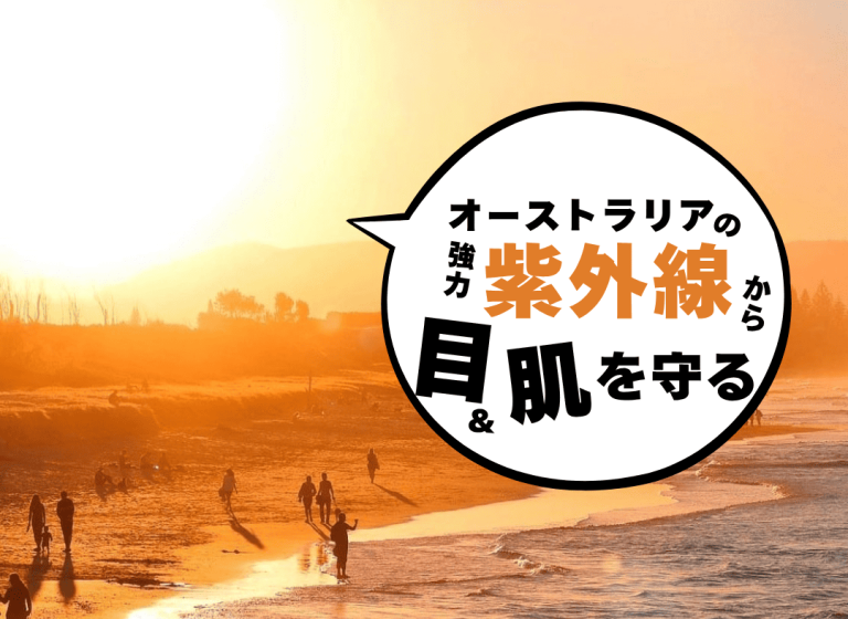 オーストラリアの紫外線対策