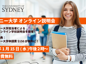【申請費無料】シドニー大学のオンライン学校説明会のお知らせ