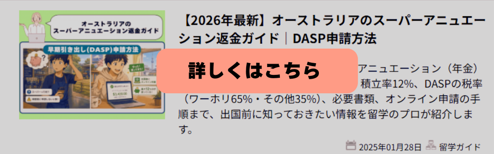 オーストラリアのスーパーアニュエーション返金ガイドとDASP申請方法を解説