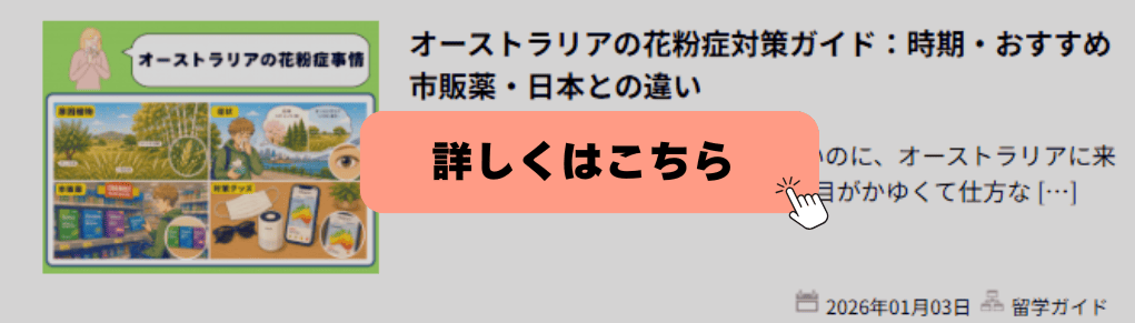 オーストラリアの花粉症対策