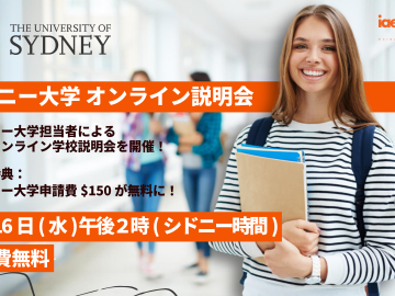 【申請費無料】シドニー大学のオンライン学校説明会のお知らせ