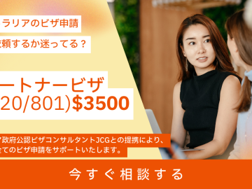 ビザ申請(AAT、パートナー、就労・ビジネス、WH、永住など)
