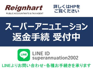 【オーストラリア】スーパーアニュエーション（年金）の返金手続き