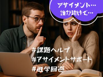 アサイメント・学校の課題サポートします。$60~