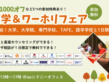 1日限定すべて無料！オーストラリア留学に近づく移民＆留学フェア開催！