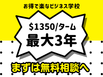お得で楽なビジネス学校あります！$1350/ターム