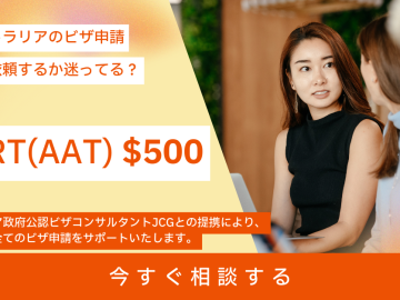 ビザ申請(AAT、パートナー、就労・ビジネス、WH、永住など)