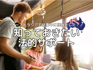 仕事中に怪我をしてしまったら？知っておきたい法的サポート