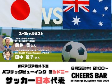 【入場無料】サッカー日本代表対オーストラリア戦のパブリックビューイングがシドニーで開催！