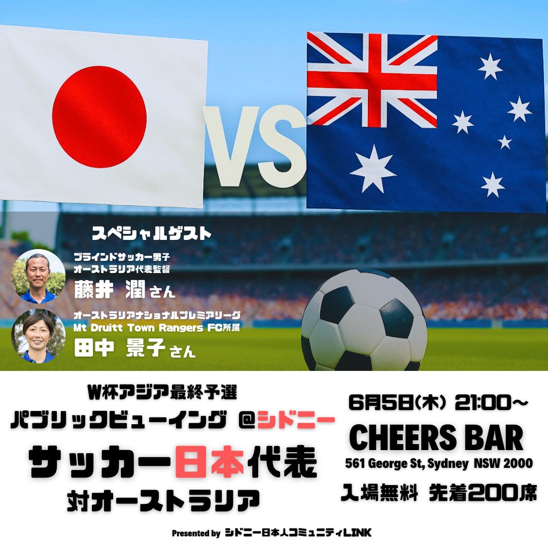 入場無料】サッカー日本代表対オーストラリア戦のパブリックビュー