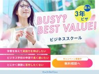 お得で楽なビジネス学校あります！$1350/ターム