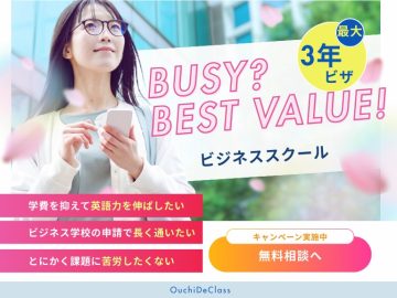 お得で楽なビジネス学校あります！$1350/ターム