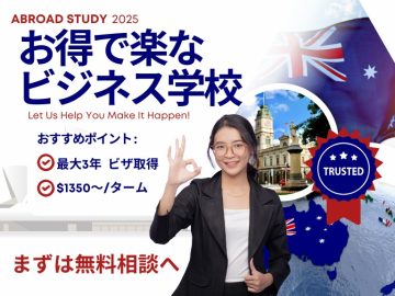 お得で楽なビジネス学校あります！$1350/ターム