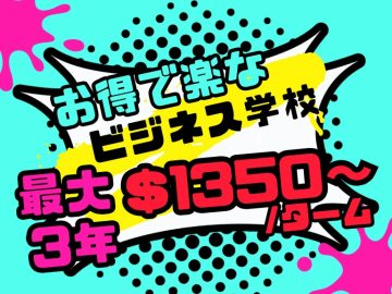 お得で楽なビジネス学校あります！$1350/ターム