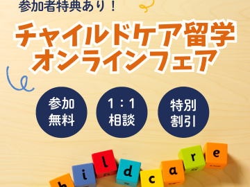 チャイルドケア留学を検討中の方へ！オンラインフェアのご案内