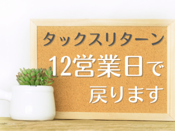 TAXリターン受付中！日本からもLINEでお気軽に。ウーバーイーツ