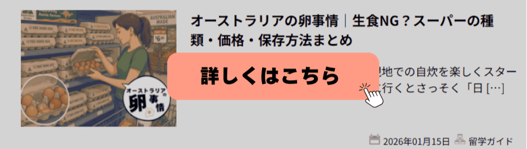 オーストラリアの生卵について解説