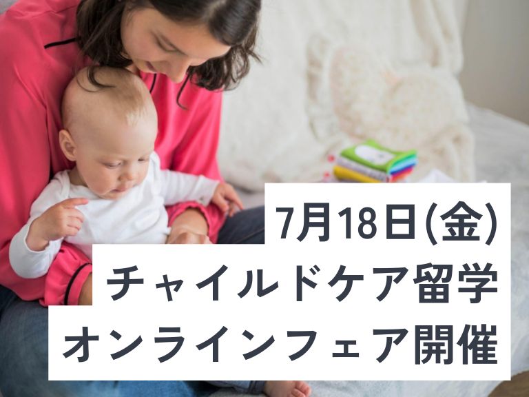 チャイルドケア留学オンラインフェア開催！ビザ相談も可能