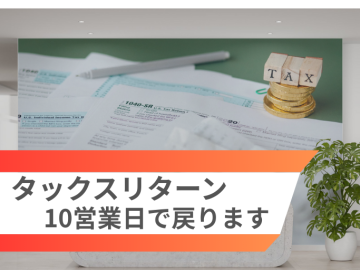 2025年度TAXリターン受付中！ワーキングホリデー、ウーバーイーツ　Uber Eats ,日本からでもOK！
