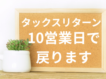 TAXリターン受付中！日本からもLINEでお気軽に。ウーバーイーツ