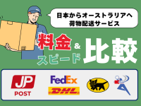 日本からオーストラリアへ荷物を送るなら？4つの方法を料金・日数で比較