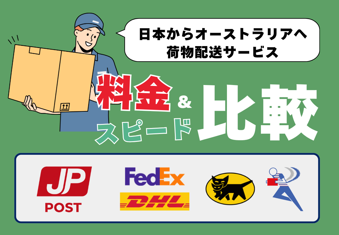 日本からオーストラリアへ荷物配送サービス
