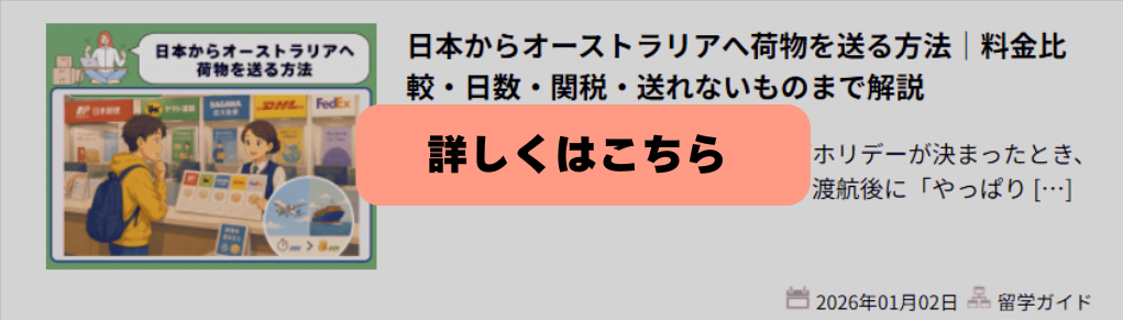 日本からオーストラリアへ荷物を送る方法