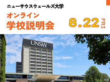 出願費免除！UNSW(ニューサウスウェールズ大)オンライン大学説明会！