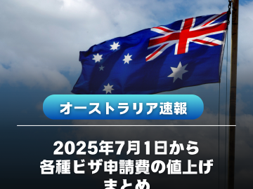 【25年7月1日から適用】オーストラリアのビザ申請費用の値上がり