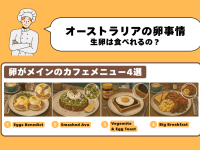 オーストラリアの卵で作る料理4選｜スーパーで買う前に知っておきたい基礎知識