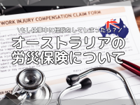 【知って得する】オーストラリアの労災保険とは？