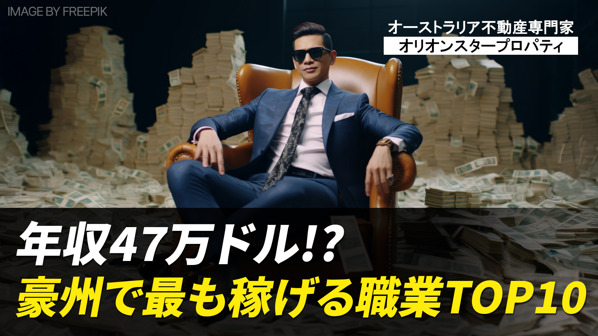 年収47万ドル！？豪州で最も稼げる職業TOP10