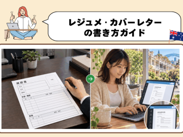 ワーホリのResume・Cover Letterの書き方｜オーストラリアの履歴書作成ガイド