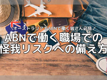 ABNで働く職場での怪我リスクへの備え方