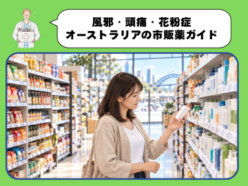 風邪・頭痛・花粉症 │オーストラリアでの市販薬買い方ガイド