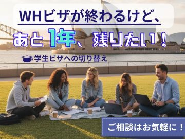 WHビザが終わってしまう～　あと1年、残りたい！