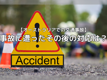 【オーストラリアでの交通事故】事故後にすべき手続きは？