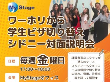 【無料対面説明会】ワーホリ後の学生ビザ切り替え、何から始める？