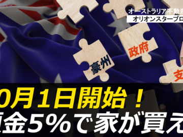 頭金5％で150万ドルの家が買える？！政府制度を徹底解剖