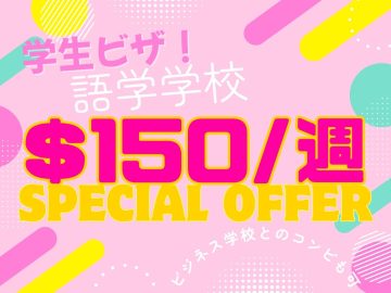 スペシャルプロモーション★ 英語コース 1週間 $150！